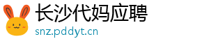 长沙代妈应聘	